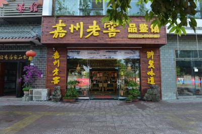 五通品鑒店
